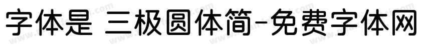 字体是 三极圆体简字体转换